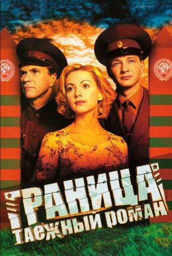 Граница: Таежный роман (2000) онлайн бесплатно